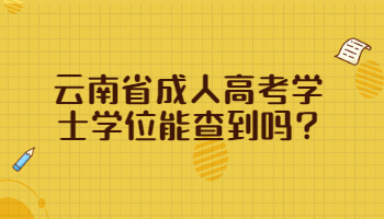 云南省成人高考學士學位