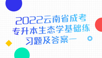 云南省成考專升本生態學基礎