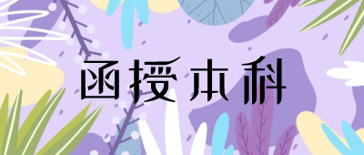昆明函授本科學歷