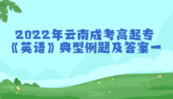 云南成考高起專
