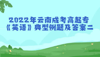 云南成考高起專(zhuān)《英語(yǔ)》典型例題