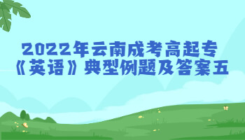 云南成考高起專《英語》