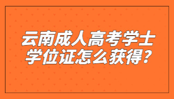 成人高考學(xué)士學(xué)位證