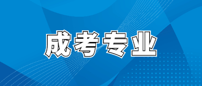 昆明成人高考專業