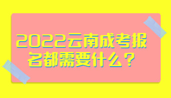 云南成考報名都需要什么