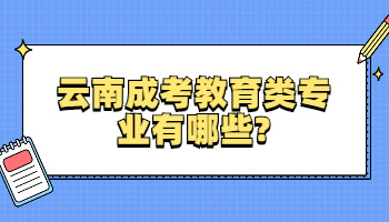 云南成考教育類專業