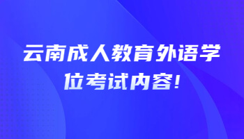 云南成人教育外語學(xué)位考試
