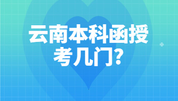 云南本科函授考幾門