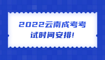 云南成考考試時間
