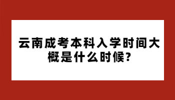 云南成考本科入學時間