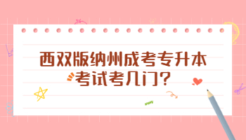 西雙版納州成考專升本