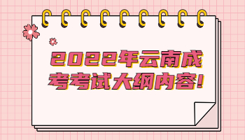 云南成考考試大綱