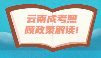 云南成考照顧政策