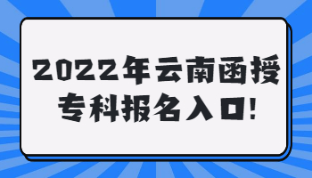 云南函授專科報(bào)名入口