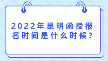 昆明函授報名時間