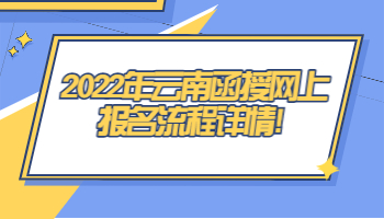云南函授網上報名流程