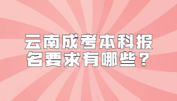 云南成考本科報(bào)名要求