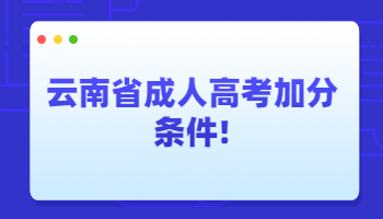 云南省成人高考加分條件