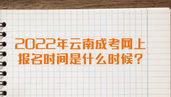 云南成考網(wǎng)上報(bào)名時(shí)間
