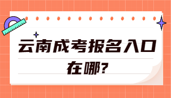 云南成考報名