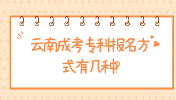 云南成考專科報名方式
