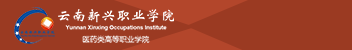 云南新興職業學院函授招生簡章