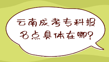 云南成考專科報(bào)名點(diǎn)