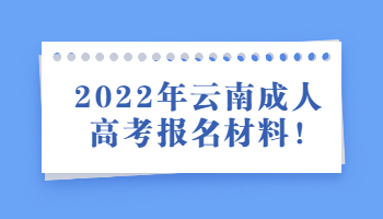 云南成人高考報名材料