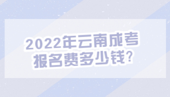 云南成考報名費