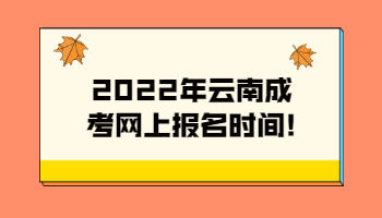 云南成考網(wǎng)上報(bào)名時(shí)間