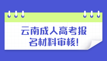 云南成人高考報名材料