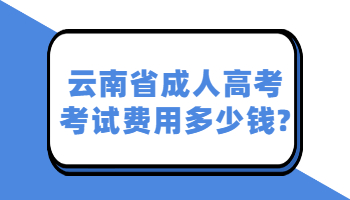 云南省成人高考考試費用