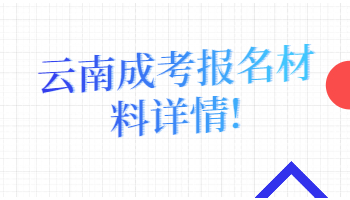 云南成考報名材料