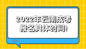 云南成考報(bào)名