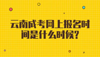 云南成考網上報名時間