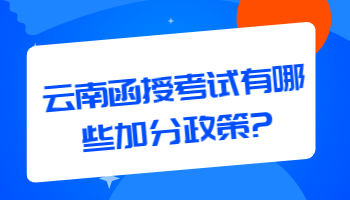 云南函授考試