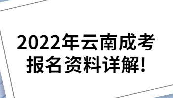 云南成考報名