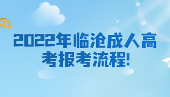 臨滄成人高考報考