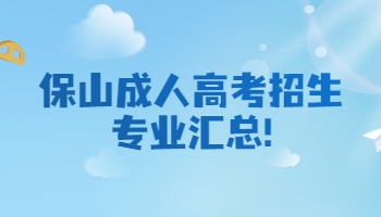 保山成人高考招生專業