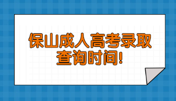 保山成人高考錄取查詢