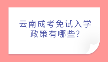 云南成考免試入學政策