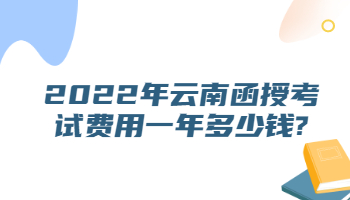 云南函授考試費用