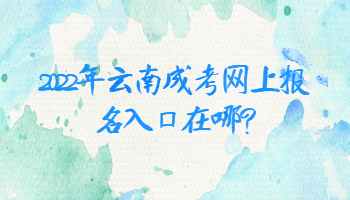 云南成考網上報名