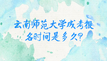 云南師范大學(xué)成考報(bào)名時(shí)間