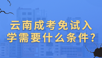 云南成考免試入學(xué)