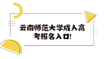 云南師范大學成人高考報名入口