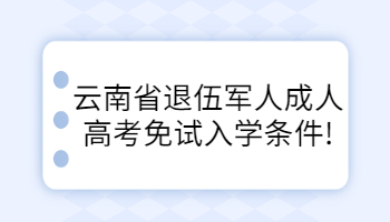 云南省退伍軍人成人高考免試入學(xué)