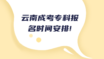 云南成考專科報名時間