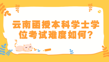 云南函授本科學士學位
