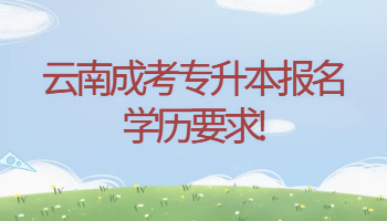 云南成考專升本報名學歷要求